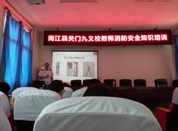 南江县关门九义校举办教职工消防安全知识培训